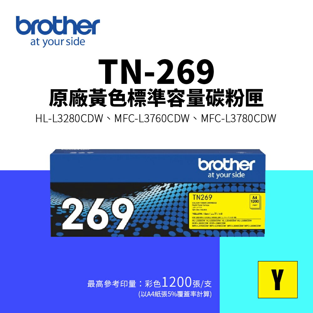 【BROTHER 兄弟】TN-269 原廠標準容量碳粉匣-黃色(TN269)｜HL-L3280CDW、MFC-L3760CDW、MFC-L3780CDW