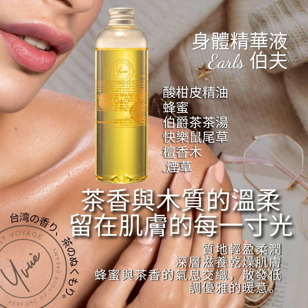 身體精華液 250ml Earl's 伯夫  美白，保濕，清爽，護膚，抗皺，緊緻，抗敏