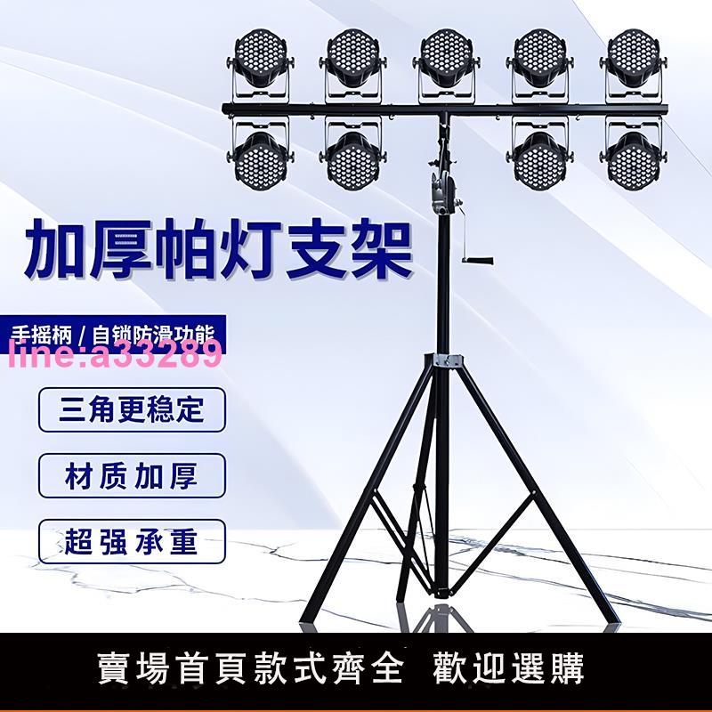 {可開發票}加厚帕燈支架4米5手搖升降三腳燈架婚慶面光燈舞臺燈光演出燈架