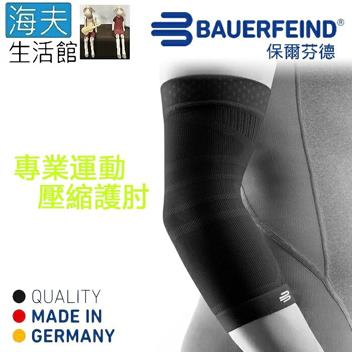 【海夫生活館】Bauerfeind 保爾芬德 德國原裝 專業運動壓縮護肘/單支入 黑色(S-XL)