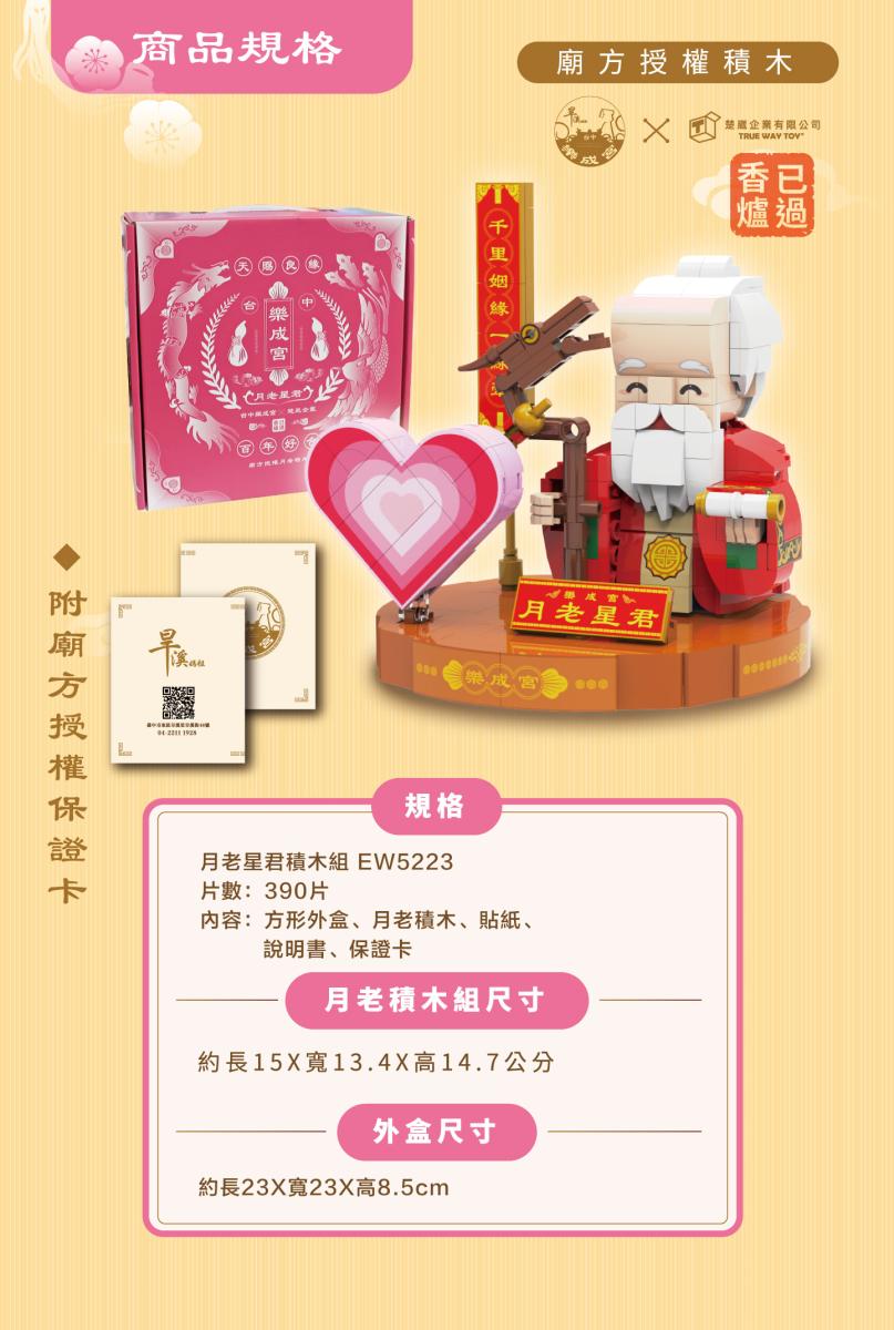 【TRUE WAY TOY】EW-5223T 月老星君積木＋金香爐組 (廟方授權積木/已過香爐) 樂成宮  月老  積木 金香爐 2
