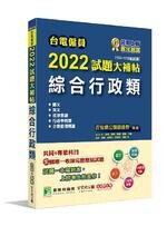 台電僱員2022試題大補帖【綜合行政類】共同+專業(104~110年試題) (1版) 百官網公職師資群 2021 大碩教育