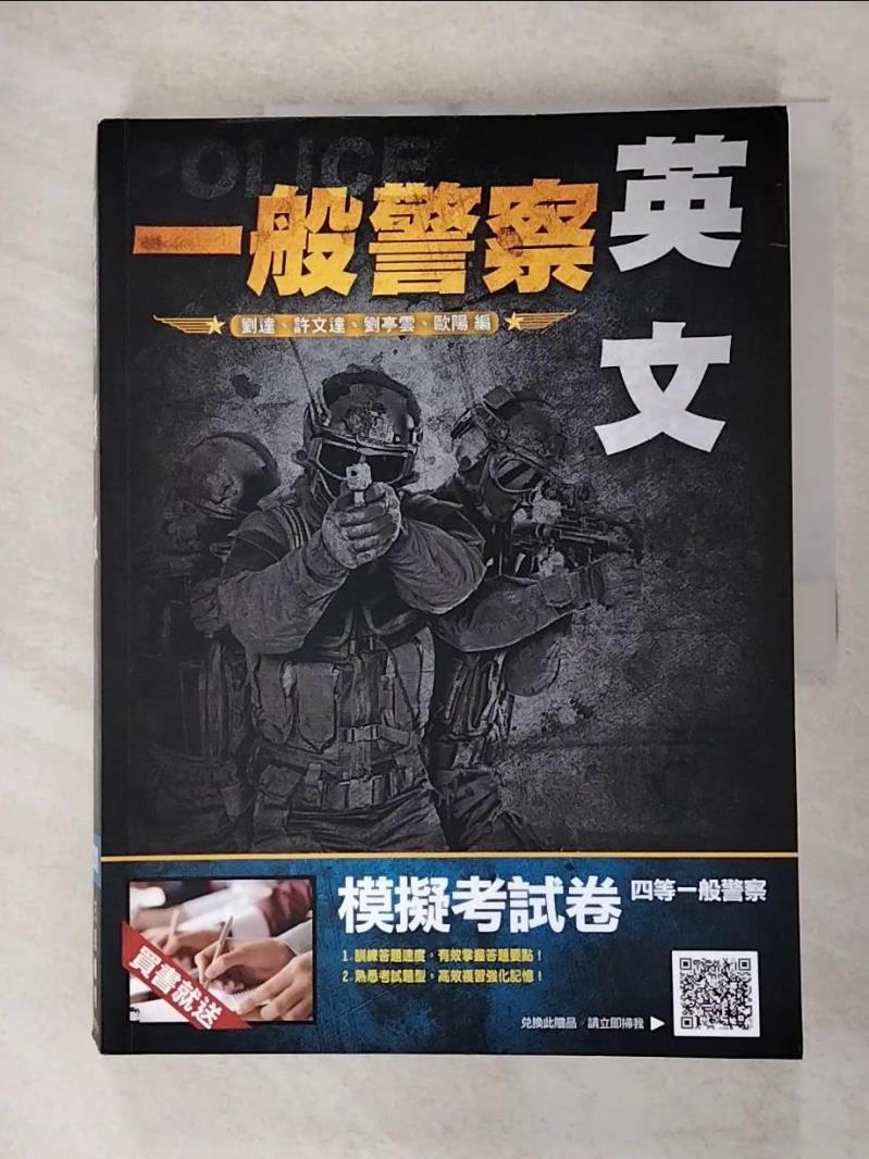 【書寶二手書T2／進修考試 JCO】英文完全攻略（一般警察考試適用） 劉達 許文達