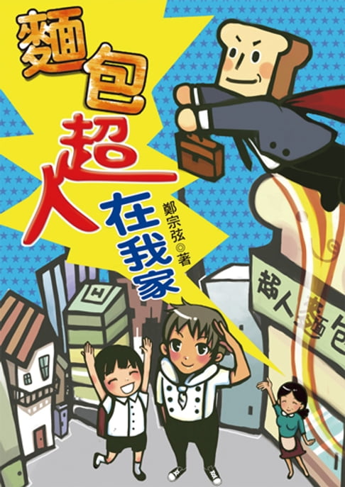 【電子書】麵包超人在我家