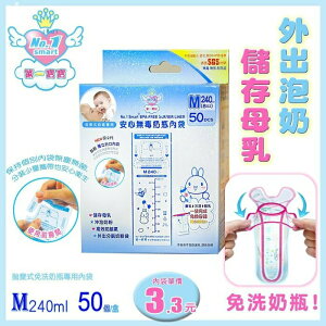 【愛吾兒】第一寶寶 No.1 smart 醫療級無毒奶瓶內袋 M/240ml-50入(3012-1)