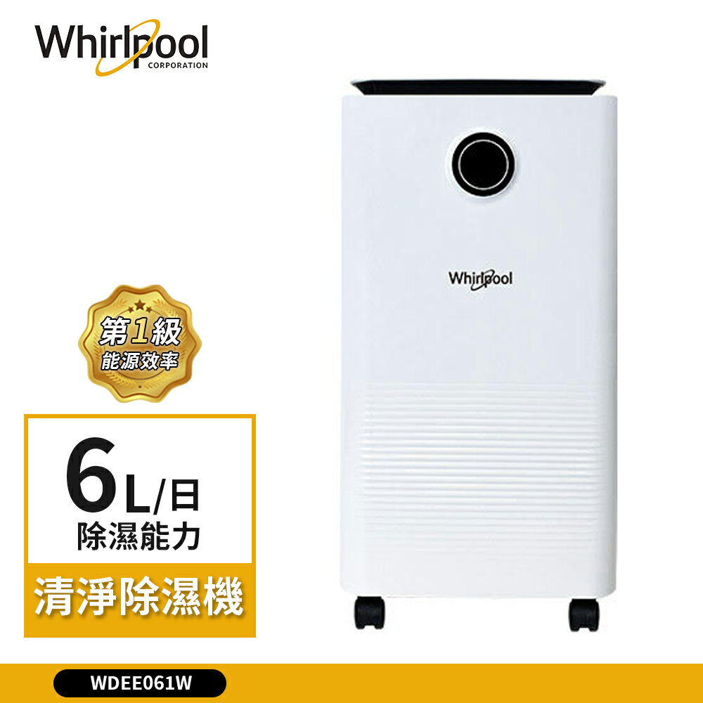 【Whirlpool 惠而浦】6L 一級效能 清淨除濕機 極簡白 WDEE061W