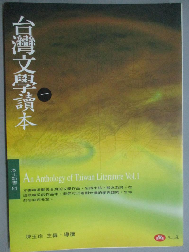 【書寶二手書T1／文學_KKH】台灣文學讀本(一)_陳玉玲