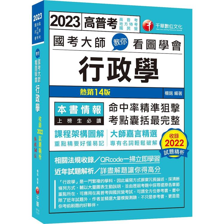 2023 國考大師教你看圖學會行政學：考點精準狙擊無遺漏！[十四版]（高普考、地方特考、國民營考試） | 拾書所