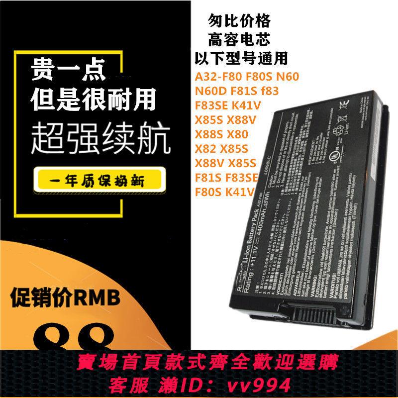 {公司貨 最低價}全新華碩A32- F80電池X88V F81S F83SE K41V F80S 筆記本電池X85S