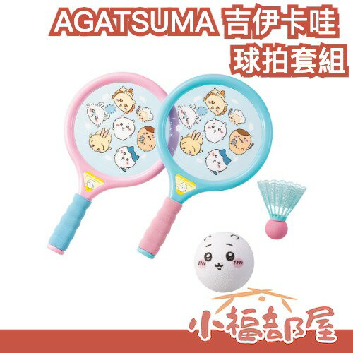 日本 AGATSUMA 吉伊卡哇 球拍套組 大人小孩同樂 網球 羽毛球 過年遊戲 戶外活動 輕量 兒童節