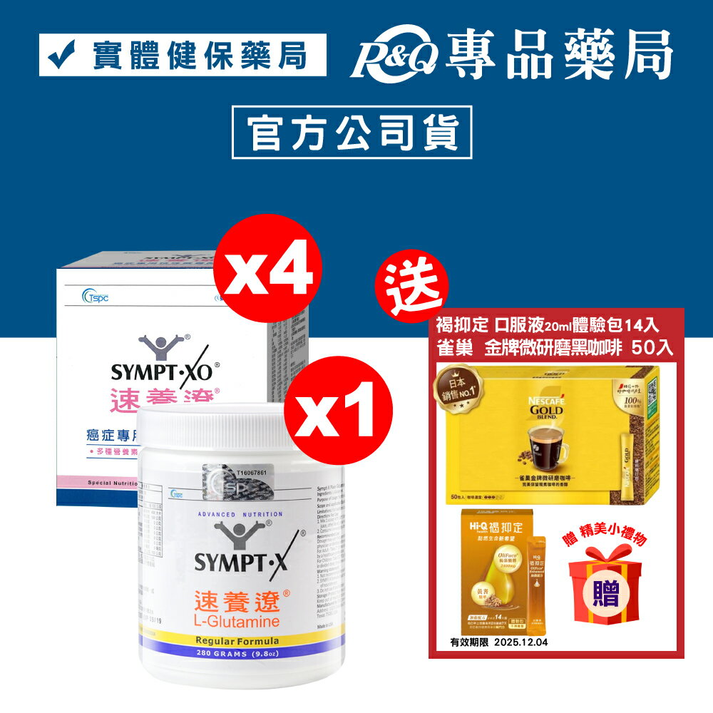 YMPT.X 速養遼瓶裝 280gX1罐+癌症專用特殊營養配方 10包X4盒 (10天份 左旋麩醯胺酸、增強體力、促進食慾，原速養療) 專品藥局 【2024946】