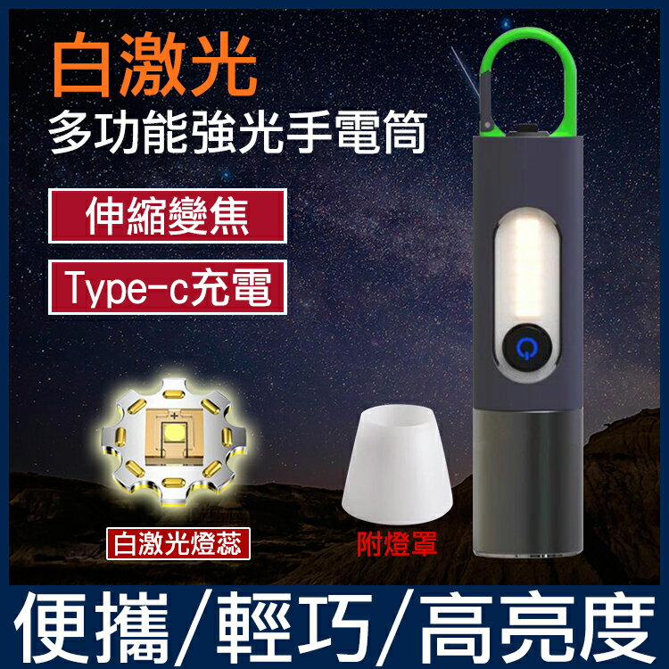 白鐳射手電筒 手電筒 強光手電筒 登山 露營 夜遊 手電筒 照明燈 露營燈