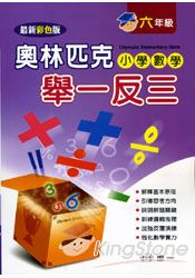 奧林匹克小學數學舉一反三(六年級)