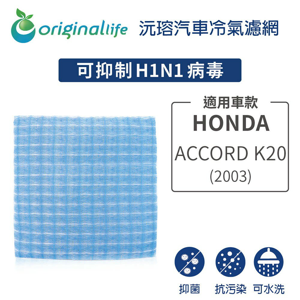 【Original Life】適用HONDA：Accord K20 (2003年)長效可水洗 汽車冷氣濾網
