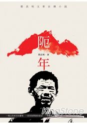 阨年：蔡長明文革自傳小說 0