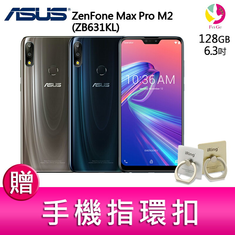12期0利率 ASUS ZenFone Max Pro M2 (ZB631KL) 4GB/128GB 智慧手機 贈『手機指環扣 *1』
