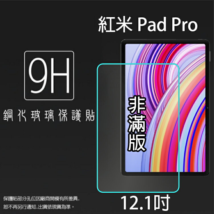 MI 小米 Redmi 紅米 Pad Pro 12.1吋 鋼化玻璃保護貼 9H 平板保護貼 螢幕保護貼 鋼貼 玻璃貼 保護膜