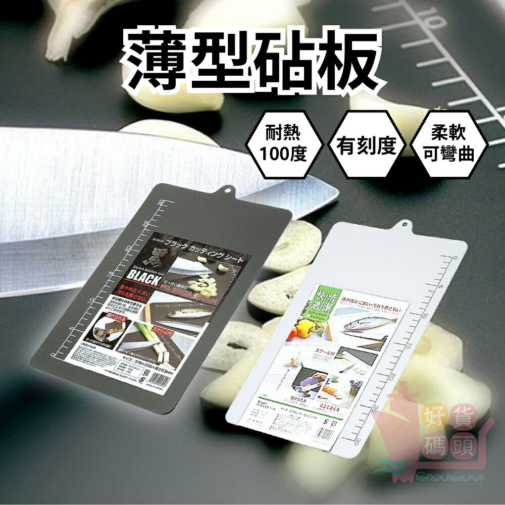 日本製SANADA薄型刻度砧板｜超薄軟砧板切菜板塑膠砧板軟式砧板廚房用品