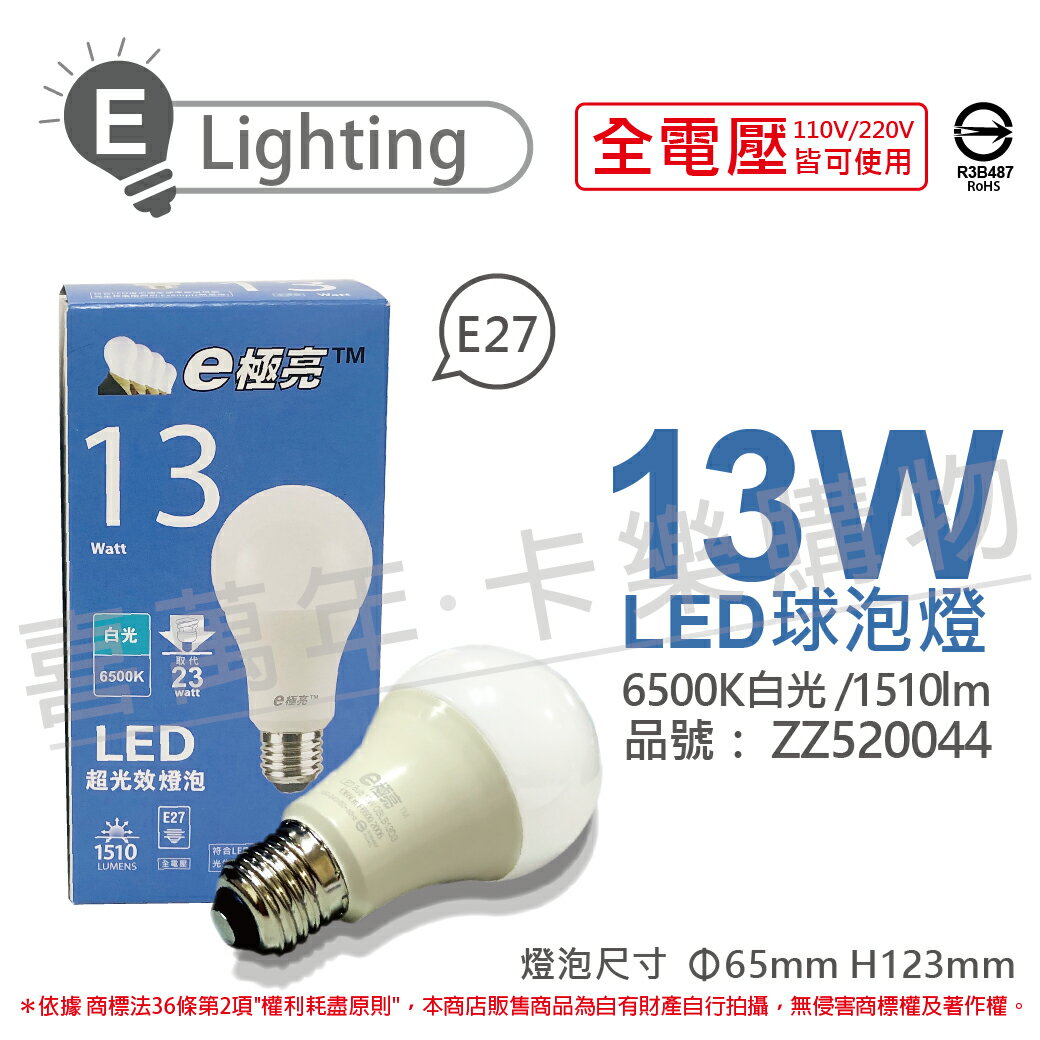 E極亮 LED 13W 6500K 白光 全電壓 球泡燈 ZZ520044