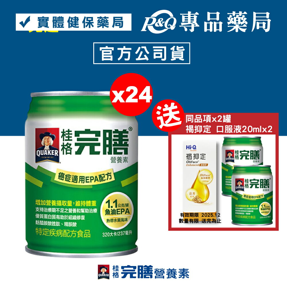 桂格 完膳營養素 癌症適用EPA配方 237mlx24罐/箱 加贈2罐  (衛福部核准特殊營養食品) 專品藥局【2030695】