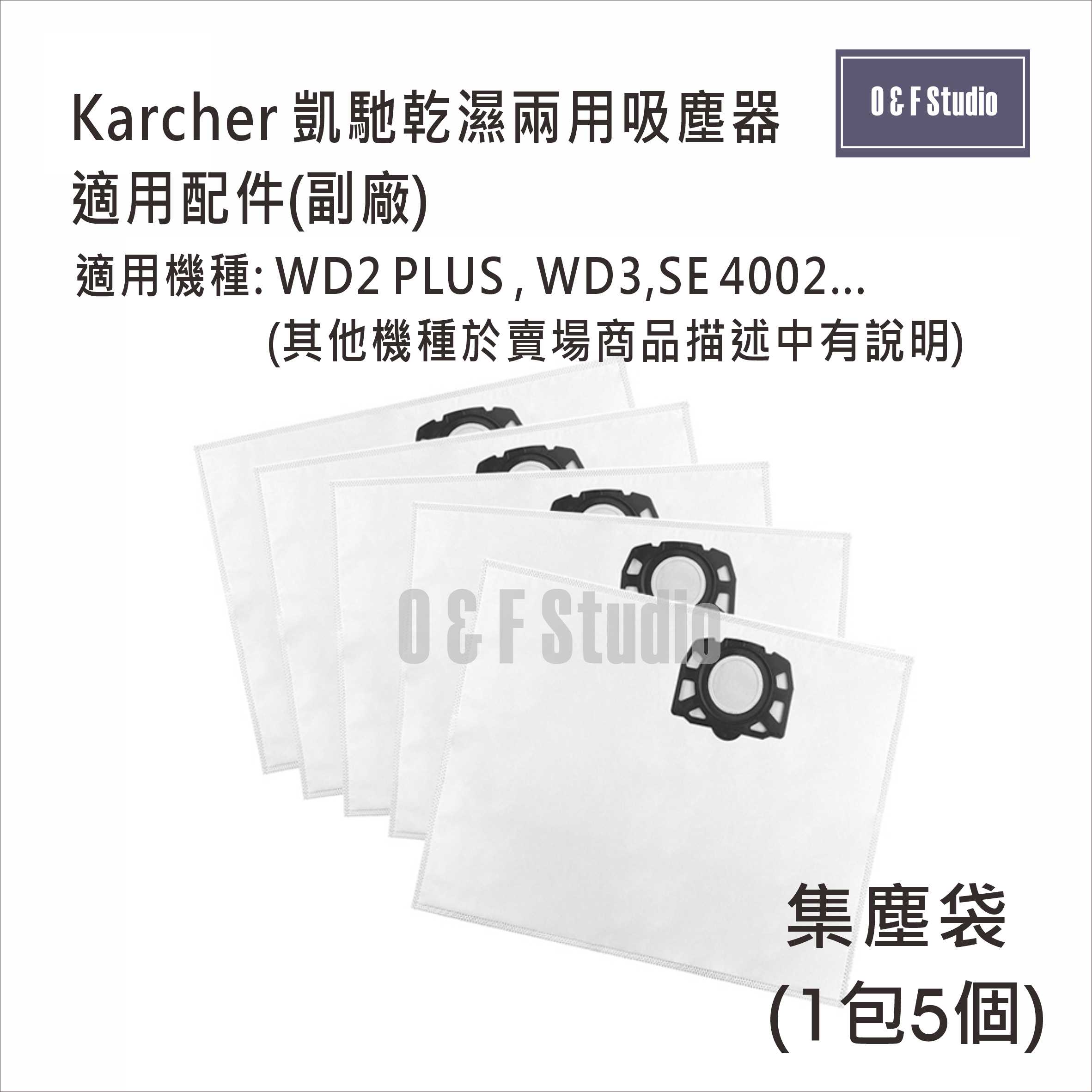 德國凱馳 Karcher吸塵器集塵袋 WD2 Plus WD3 SE4002 適用 副廠 台灣現貨10H05