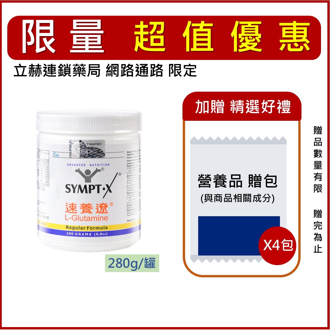 SYMPT.X 速養遼罐裝 280g/罐 單入 速養療 左旋麩醯胺酸 L-Glutamine 美國 公司貨【立赫藥局】