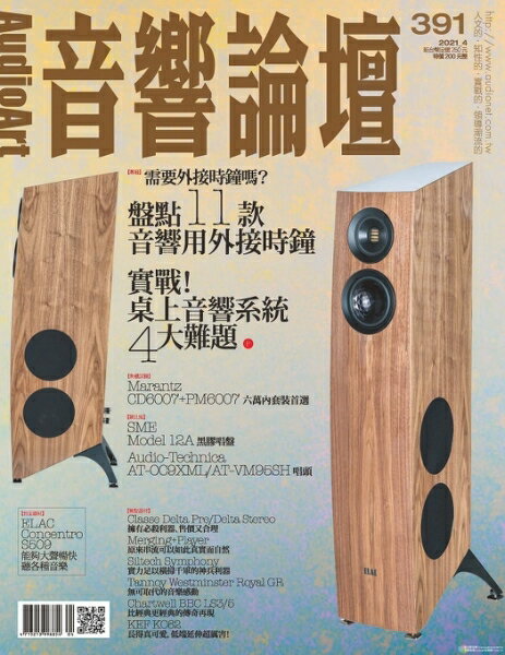 【停看聽音響唱片】【其它】音響論壇雜誌 2021年4月號 NO.391