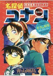 名偵探柯南服部平次與遠山和葉特別編集漫畫 樂天書城 Rakuten樂天市場 名偵探柯南服部平次與遠山和葉特別編集漫畫 樂天書城 Rakuten樂天市場