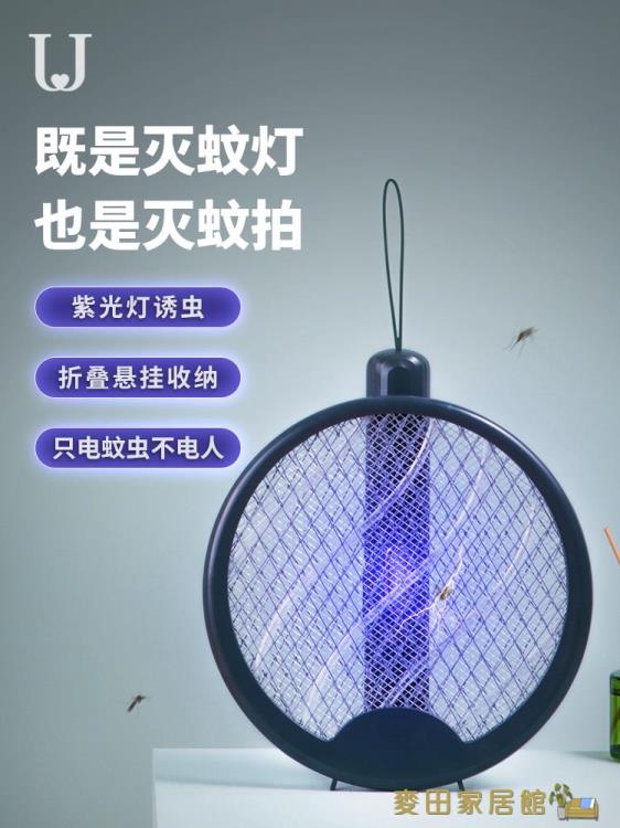 電蚊拍 佐敦朱迪電蚊拍充電式家用強力滅蚊燈二合一米家可折疊蚊子蒼蠅拍【摩可美家】
