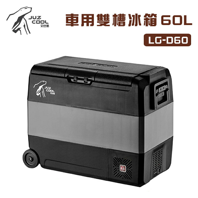 【露營趣】公司貨保固 艾比酷 LG-D60 車用雙槽冰箱 60L 黑灰色 雙溫控 LG壓縮機 行動冰箱 車載冰箱 電冰箱 露營