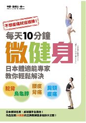 不想痠痛就這樣練！每天10分鐘微健身，日本體適能專家教你輕鬆解決駝背、烏龜脖、腰痠背痛、肩頸痠痛！ | 拾書所