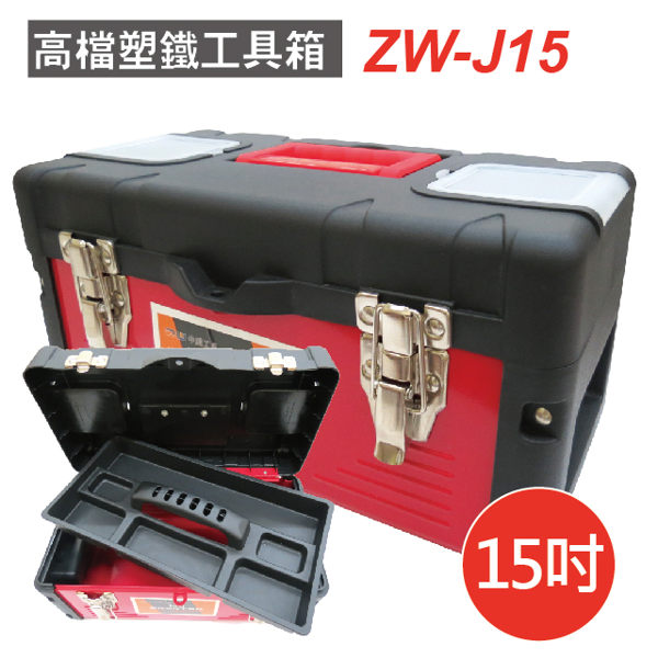 <br/><br/>  【EMILY SALON】 高檔塑鐵專業工具箱15吋ZW-J15(收納箱/收納盒/工作箱)<br/><br/>