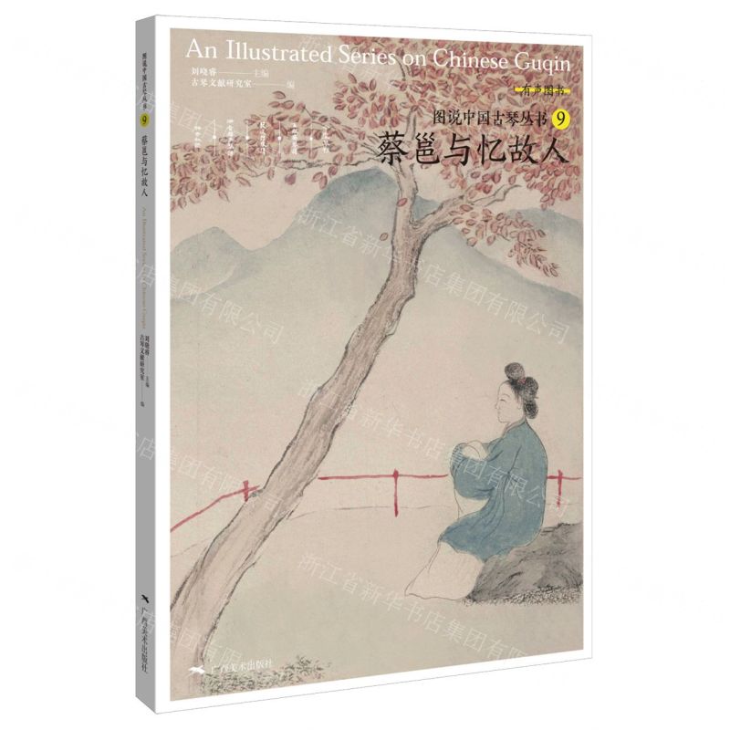 圖說中國古琴:蔡邕與憶故人丨天龍圖書簡體字專賣店丨9787549423781 (tl2517_廣西書展)