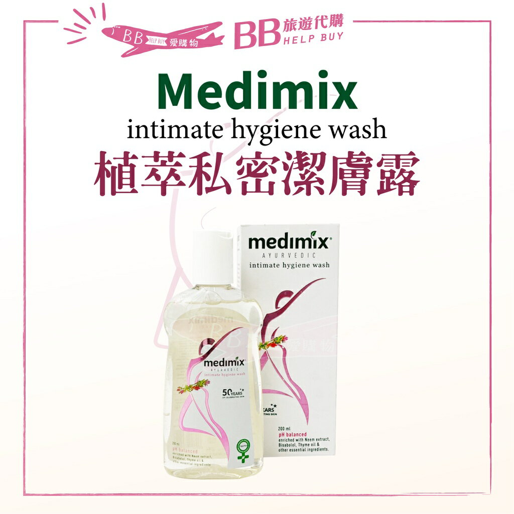 印度 MEDIMIX (AYURVEDIC) 阿育吠陀植萃私密潔膚露 私密處 清潔 保養 200ml✨現貨✨