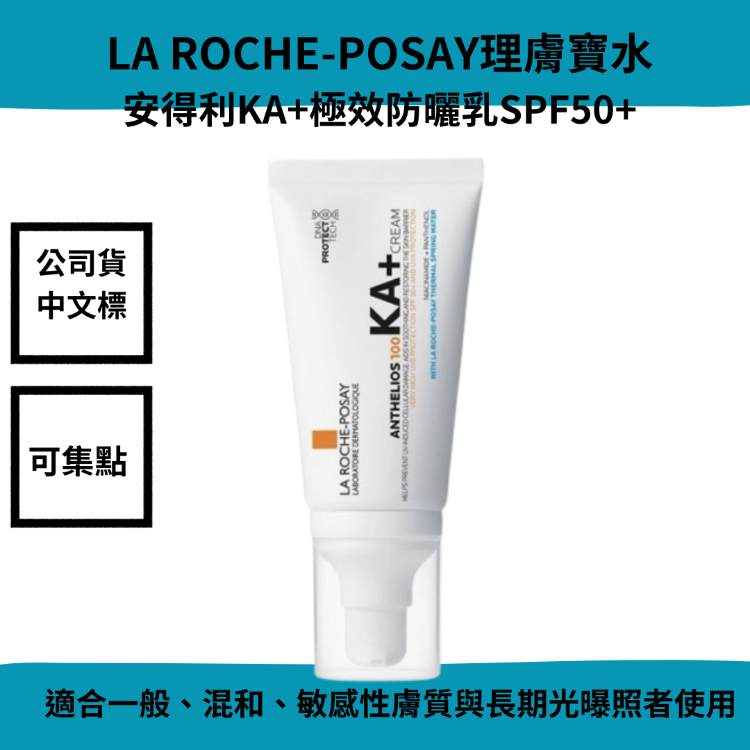 LA ROCHE-POSAY理膚寶水安得利KA+極效防曬乳 SPF50+ 理膚寶水 防曬