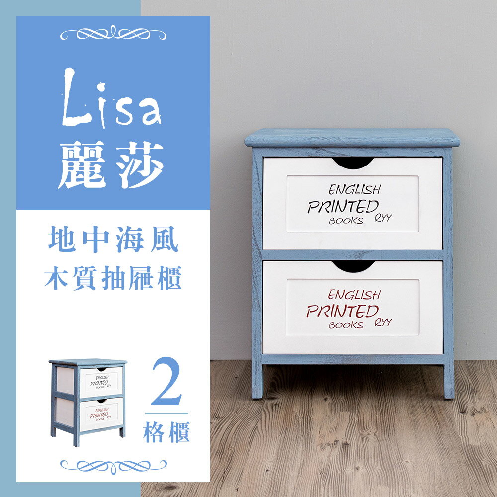 收納櫃/木櫃/置物櫃 麗莎地中海風二層抽屜櫃 dayneeds