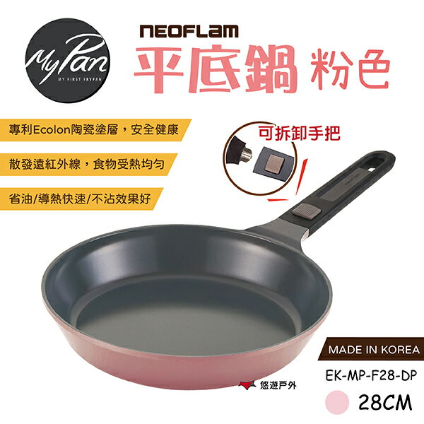 【NEOFLAM 耐用富林】28cm平底鍋-粉色 陶瓷不沾鍋 炒菜鍋 把手可拆 陶瓷塗層 主婦最愛 韓國 居家 悠遊戶外