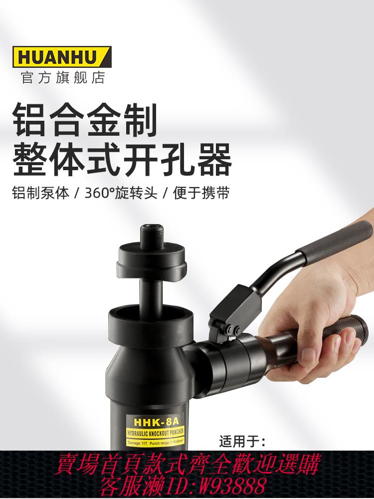 {最低價 公司貨}環滬HHK-8A液壓開孔器鋁合金制開孔器手動免打孔便攜打孔