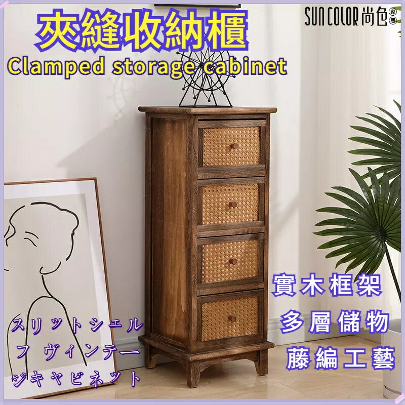 快速出貨 附發票 櫃子 五層櫃 夾縫櫃 藤編櫃 收納櫃 陳列櫃 超窄床頭櫃 客廳縫隙櫃 置物櫃 復古櫃子 實木櫃子 層櫃 小櫃子