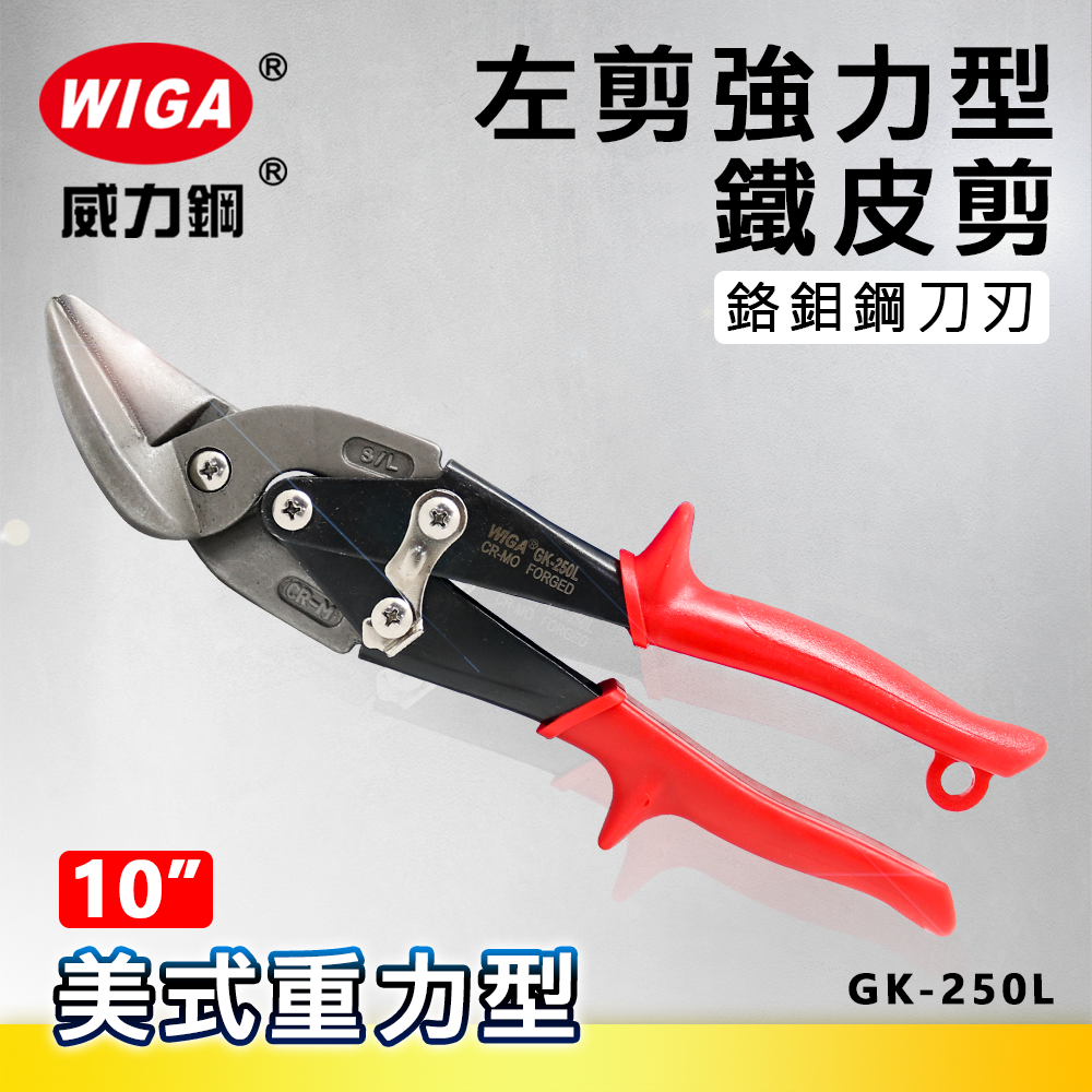 WIGA 威力鋼 GK-250L 10吋 美式重力型 左剪強力型鐵皮剪 [使用鉻鉬鋼]