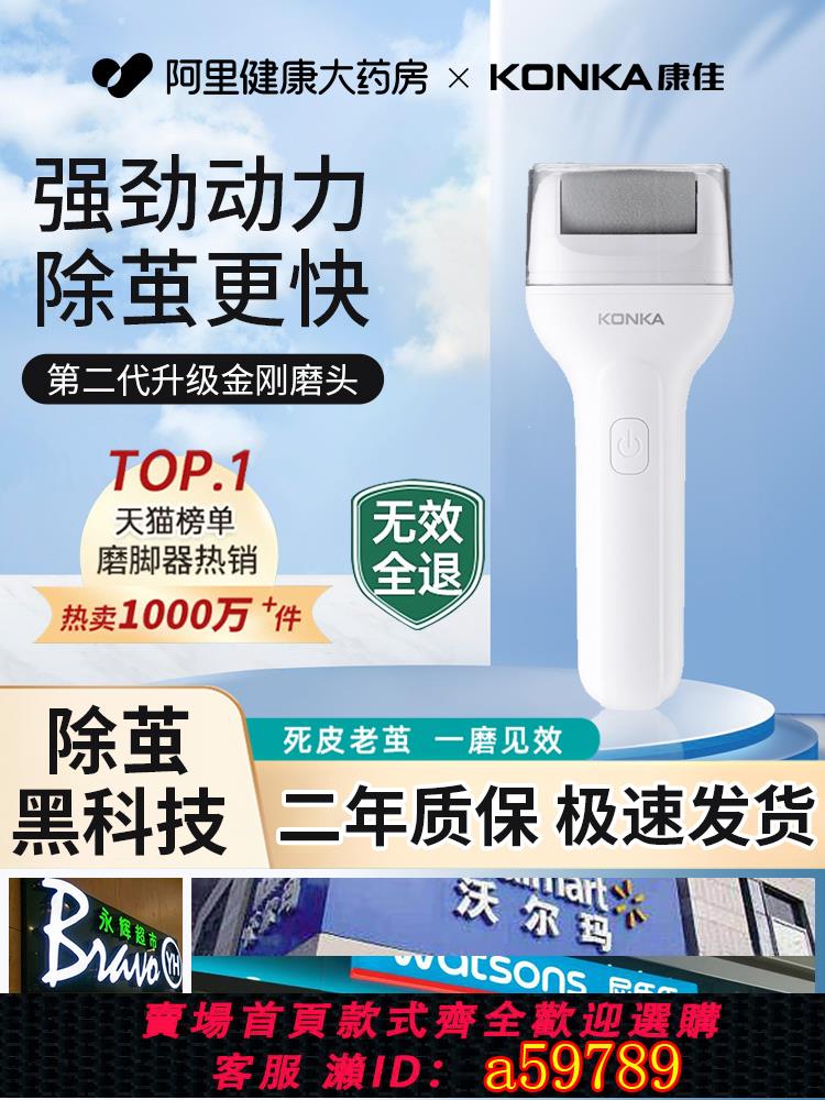 【台灣公司 可打統編】康佳電動磨腳器去死皮修腳神器老繭搓腳底皮家用刮腳后跟磨腳石足
