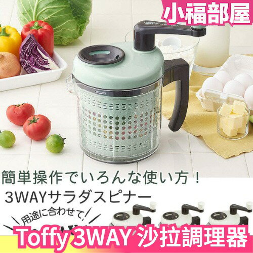日本 Toffy 3WAY 蔬果沙拉調理器 脫水器 切菜器 攪拌器 免插電 露營 沙拉切菜 切碎器 蒜泥器 調理機 料理【小福部屋】
