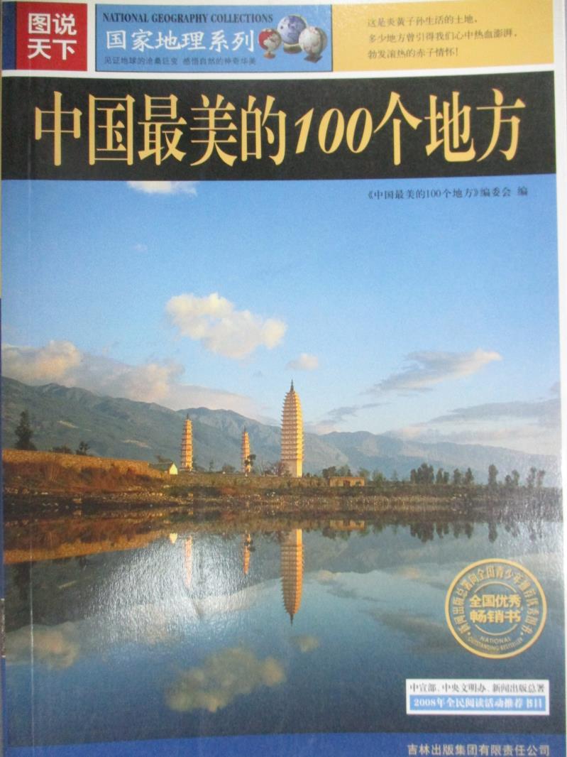 【書寶二手書T1／地理_ZDU】圖說天下：中國最美的100個地方_編委會