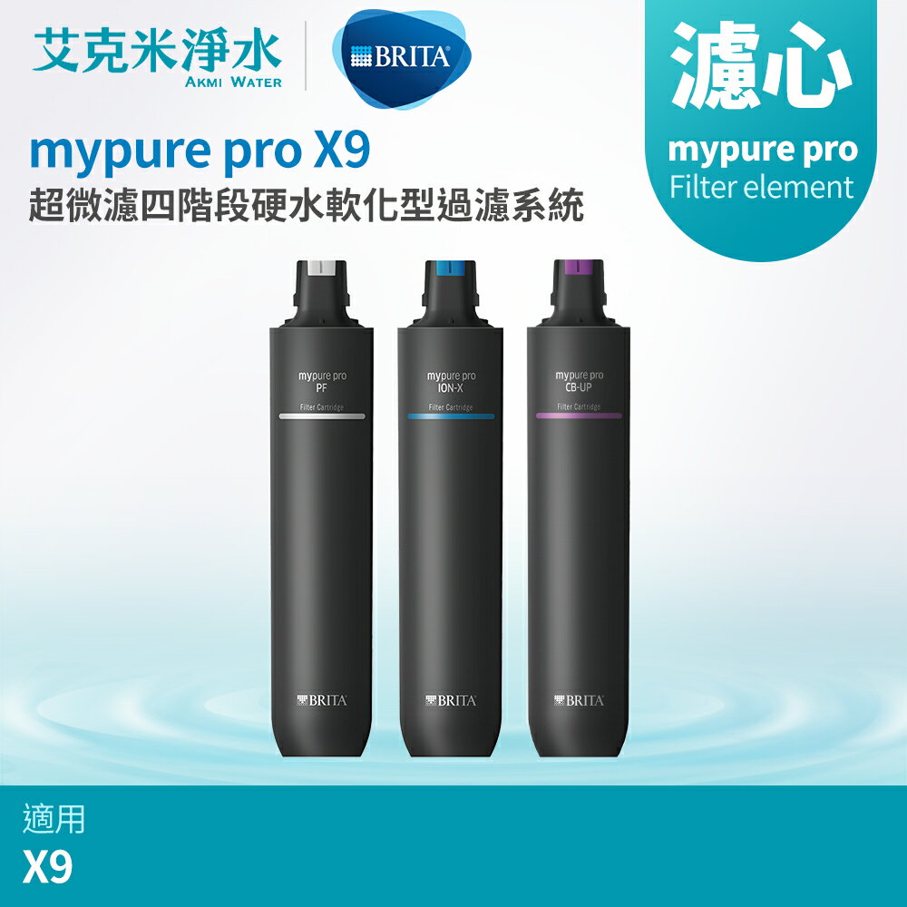 【德國BRITA】mypure pro X9 專用替換濾心組 PF + ION-X + CB-UP