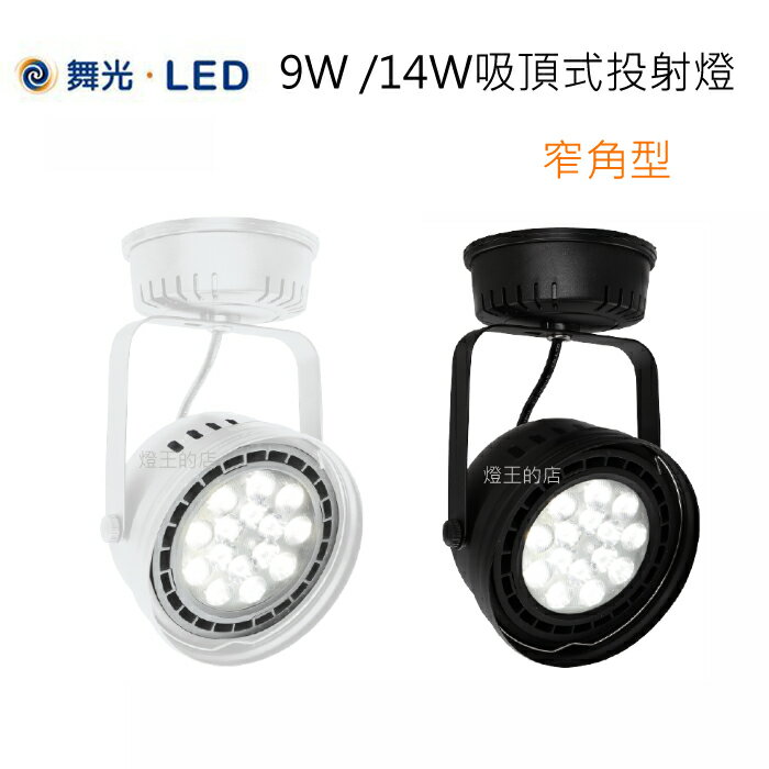 【燈王的店】舞光 LED 9W / 14W吸頂式 投射燈 全電壓 白框LED-24011-C 黑框LED-24010-C