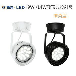 【燈王的店】舞光 LED 9W / 14W吸頂式 投射燈 全電壓 白框LED-24011-C 黑框LED-24010-C
