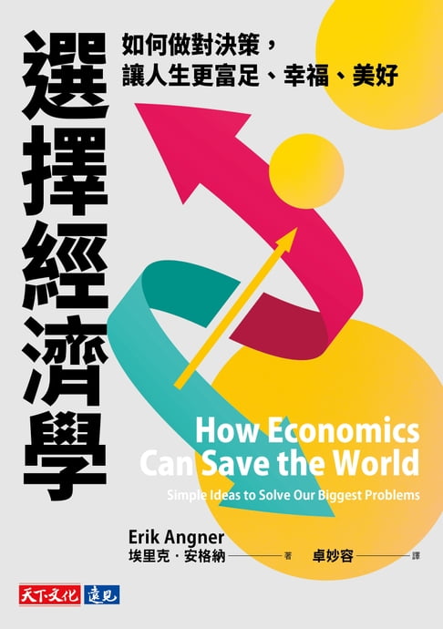 選擇經濟學：如何做對決策，讓人生更富足、幸福、美好【電子書】