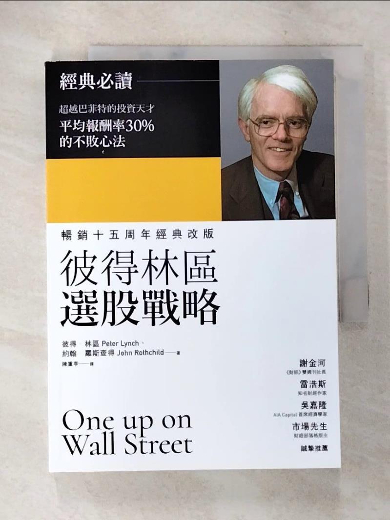 【書寶二手書T7／股票 A28】彼得林區選股戰略 彼得.林區(Peter Lynch), 約翰.羅斯查得(John Rothchild)著; 陳重亨譯