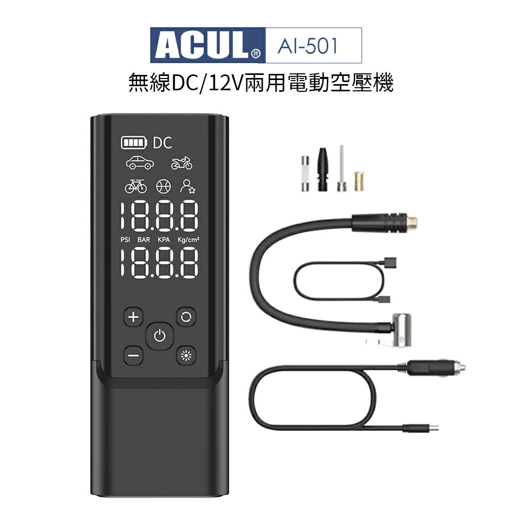 ACUL 雙魔大力士 有線/無線DC/12V兩用電動空壓機 AI-501