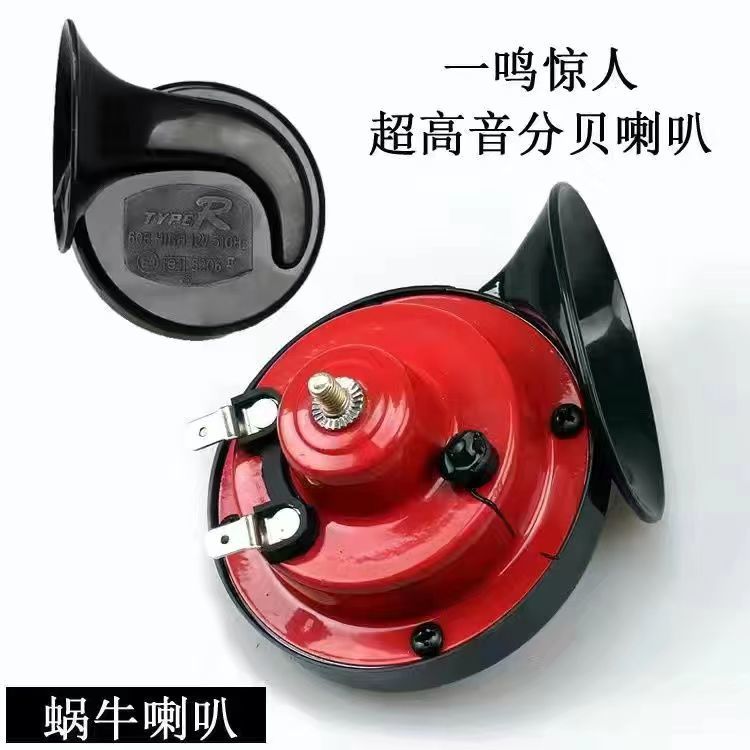 電動兩輪摩托車電動三輪車超響高音蝸牛喇叭12v喇叭汽車蝸牛喇叭